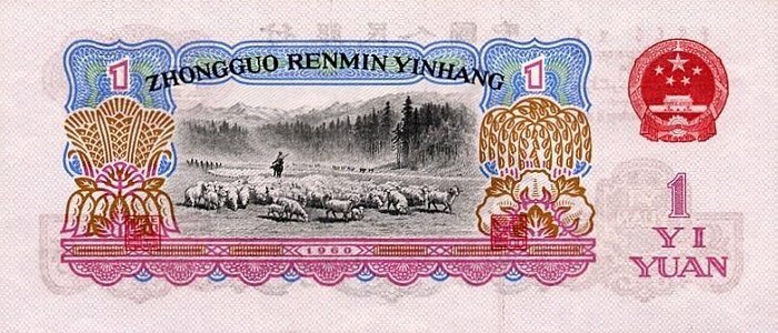 1960-1-yuan-banknote-2.jpg
