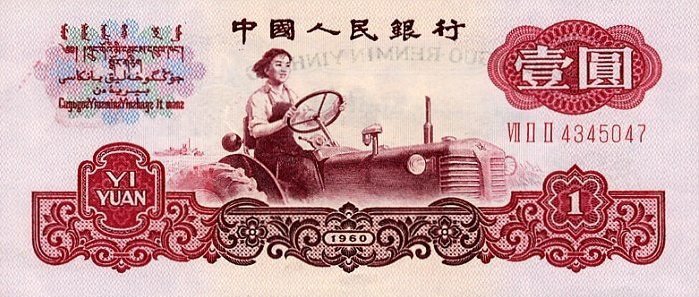 1960-1-yuan-banknote.jpg