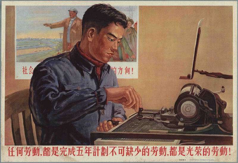 Mao-era-Chinese-typist-poster.jpg