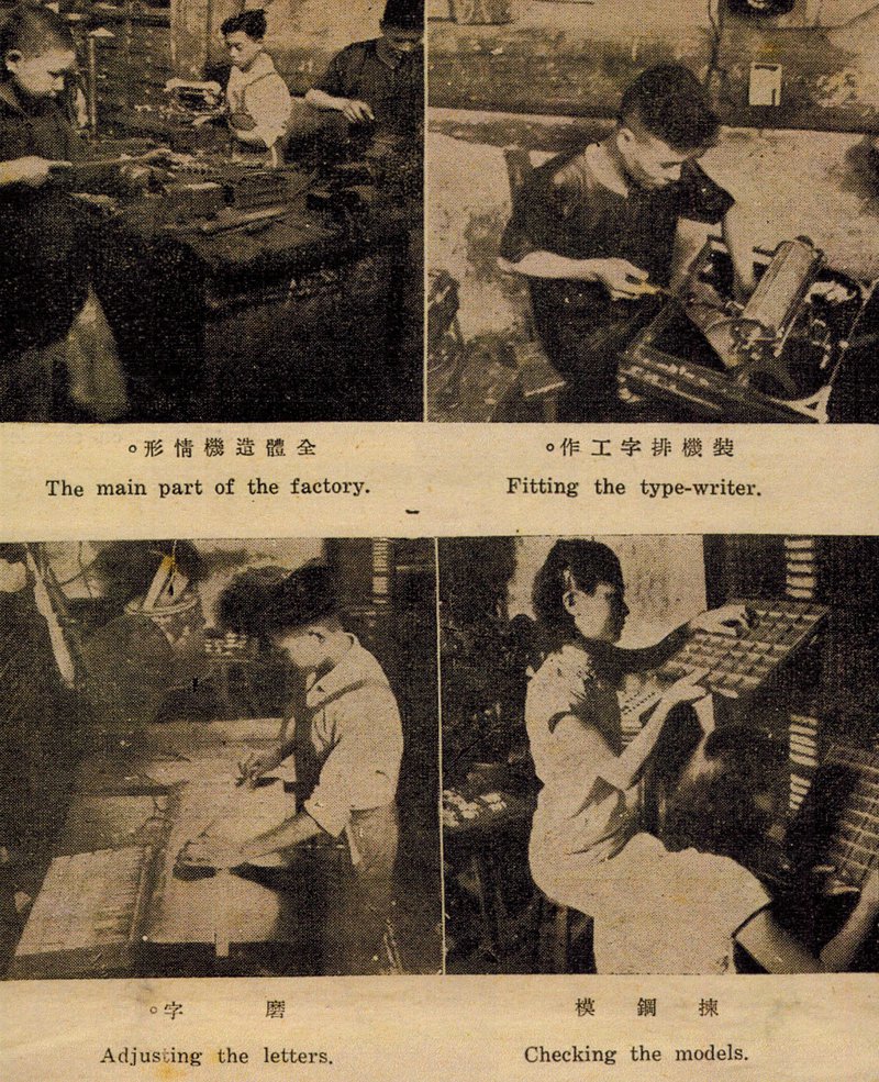 commercial-press-Chinese-typewriter-manufacturing-plant.jpg